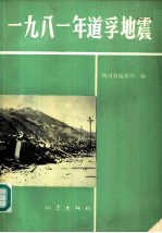 1981年道孚地震