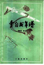李自成年谱