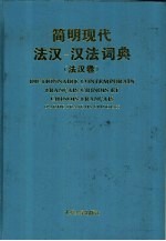 简明现代法汉-汉法词典 汉法卷