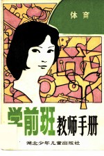 学前班教师手册 体育