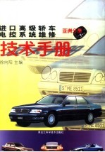 进口高级轿车电控系统维修技术手册 亚洲分册
