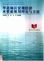 华北地区宏观经济水资源规划理论与方法