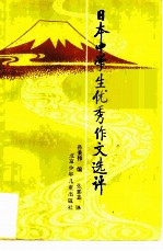 日本中学生优秀作文选评