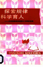 探索规律科学育人 中学思想政治教育工作经验选编
