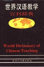 世界汉语教学百科辞典