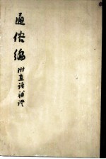 通俗编 附直语补证