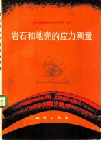 岩石和地壳的应力测量