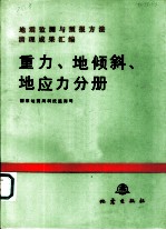 地震监测与预报方法清理成果汇编 重力、地倾斜、地应力分册
