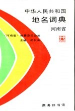中华人民共和国地名词典 河南省