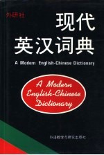 现代英汉词典