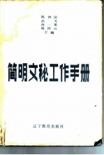简明文秘工作手册