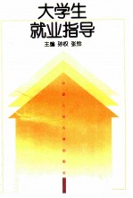 大学生就业指导