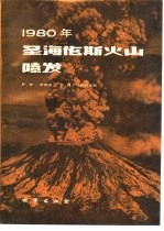 圣海伦斯火山喷发 1980