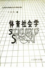 体育社会学