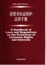 消费者权益保护法律手册
