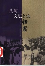 民国文坛名流归宿