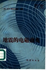 地震的电磁前兆