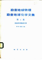 勘查地球物理、勘查地球化学文集 第4集 核地球物理勘查专辑