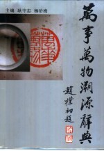 万事万物溯源辞典