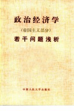 政治经济学 帝国主义部分 若干问题浅析