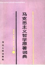 马克思主义哲学原著词典