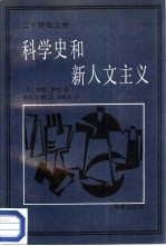 科学史和新人文主义