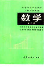 工科专业通用 数学 第3册