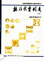 排污收费制度 试用