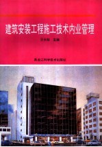 建筑安装工程施工技术内业管理