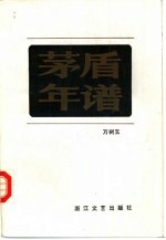 茅盾年谱