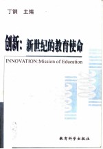 创新:新世纪的教育使命