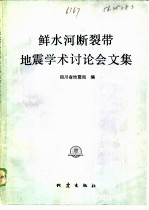 鲜水河断裂带地震学术讨论会文集