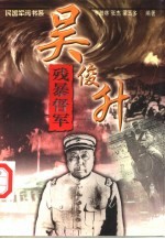 残暴督军 吴俊升