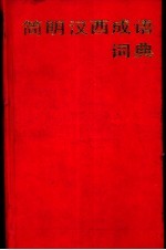 简明汉西成语词典