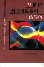 21世纪图书情报资料工作展望