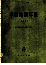 中国地震年报 1979