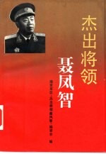 杰出将领聂凤智