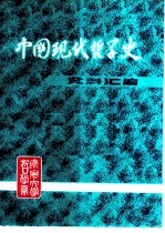中国现代哲学史资料汇编 第2集 第2册 哲学论战 下