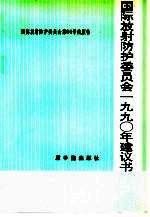 国际放射防护委员会1990年建议书