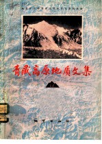 青藏高原地质文集 17