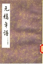 元稹年谱