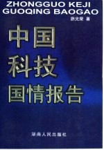 中国科技国情报告
