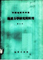 中国地质科学院地质力学研究所所刊 第8号