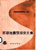 苏联地震预报译文集