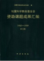 地震科学联合基金会资助课题成果汇编 1985-1989 第2辑