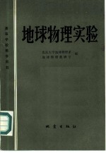 地球物理实验