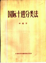 国际十进分类法 61医学
