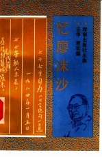 忆廖沫沙