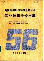 美国勘探地球物理学家学会第56届年会论文集