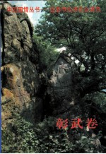 彰武卷